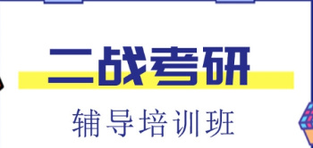盤點(diǎn)山東十大考研二戰(zhàn)輔導(dǎo)集訓(xùn)營(yíng)名單一覽