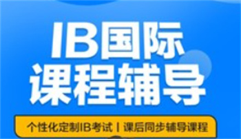 深圳IB國(guó)際課程輔導(dǎo)培訓(xùn)機(jī)構(gòu)十大名單榜一覽