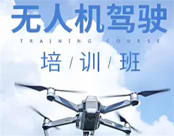 湖南無(wú)人機(jī)垂直起降固定翼執(zhí)照培訓(xùn)機(jī)構(gòu)10大名單一覽