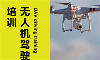 湖南長(zhǎng)沙top10無(wú)人機(jī)視距內(nèi)駕駛員培訓(xùn)機(jī)構(gòu)排名榜