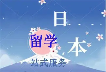 四川省內(nèi)top前10日本留學申請規(guī)劃服務機構(gòu)排行榜公布
