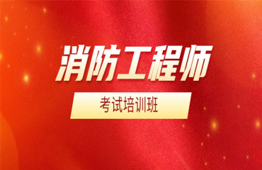 國內(nèi)十大消防工程師考試培訓(xùn)機(jī)構(gòu)名單一覽