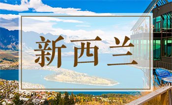 甄選深圳申請(qǐng)新西蘭留學(xué)規(guī)劃?rùn)C(jī)構(gòu)十大列表一覽