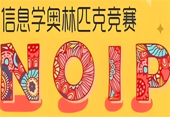杭州十大信息學(xué)奧賽(NOIP)編程培訓(xùn)機(jī)構(gòu)名單榜一覽