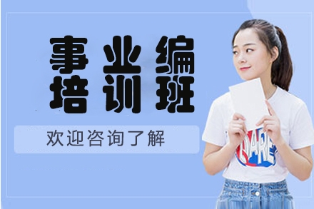 泰州前10大事業(yè)單位考試培訓機構排名一覽