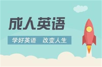 江蘇南京優(yōu)質(zhì)成人英語(yǔ)培訓(xùn)機(jī)構(gòu)十大排行一覽