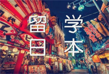 湖南正規(guī)申請日本留學(xué)規(guī)劃機(jī)構(gòu)top10名單一覽