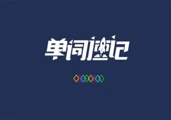 2025天津本市教學(xué)好的十大英語(yǔ)單詞速記培訓(xùn)班排名一覽　