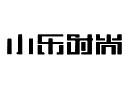 小樂時尚化妝美發(fā)培訓學校