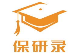 保研錄