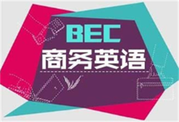  精選江蘇南京BEC商務英語培訓機構(gòu)top10排名一覽
