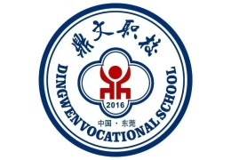 東莞鼎文職業(yè)技術(shù)學(xué)校
