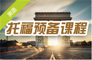托福預備課程