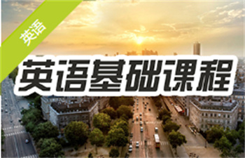 英語基礎課程