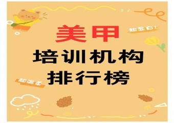 太原知名7大美甲美睫技術(shù)培訓(xùn)機(jī)構(gòu)排名一覽