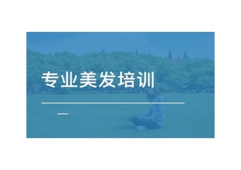 山西太原排名前十的美發(fā)培訓(xùn)學(xué)校匯總介紹