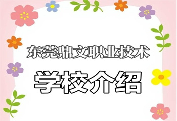 廣東東莞市全封閉中等職業(yè)技術(shù)培訓(xùn)學(xué)校十大名單榜推薦
