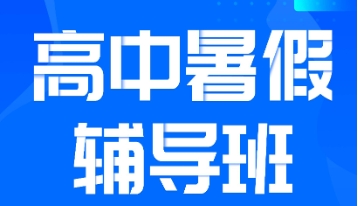 合肥廬陽區(qū)10大高二暑假補習(xí)輔導(dǎo)機構(gòu)排名推薦