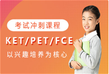KET/PET/FCE考試沖刺