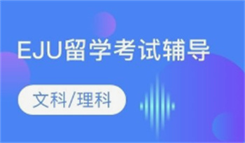  江蘇十大專業(yè)優(yōu)質(zhì)的日本留學(xué)eju考試培訓(xùn)機(jī)構(gòu)推薦