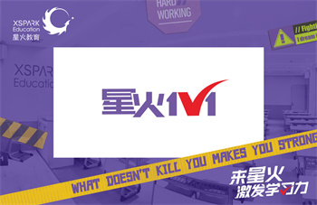 星火教育一對(duì)一課程