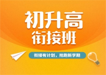 暑假預(yù)習(xí)！重慶8大初升高銜接培訓(xùn)口碑好的輔導(dǎo)機(jī)構(gòu)排名更新