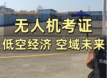 國內(nèi)無人機(jī)操作員考證機(jī)構(gòu)10大名單推薦