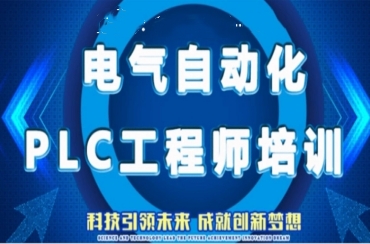 濟(jì)南10大電氣自動(dòng)化控制（PLC）培訓(xùn)學(xué)校名單一覽