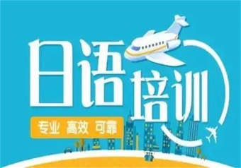 口碑推薦國(guó)內(nèi)5大日語(yǔ)考級(jí)靠譜的專業(yè)培訓(xùn)班排名一覽