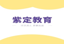北京紫定教育