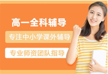 高一全科班培訓(xùn)