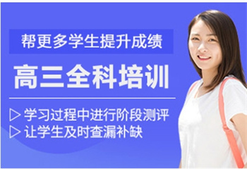 高三全科培訓班