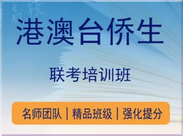 廣州10大港澳臺華僑聯(lián)考培訓學校推薦名單一覽