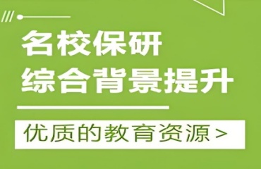 十大中國（國內(nèi)）保研培訓(xùn)機構(gòu)排名更新匯總推薦