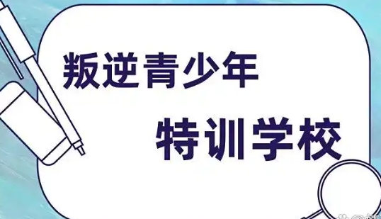 推薦!山東地區(qū)top10叛逆孩子厭學(xué)矯正學(xué)校排名盤點(diǎn)一覽