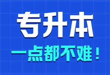 山東青島十大專升本培訓(xùn)機構(gòu)實力推薦名單