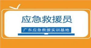 2025速看！全國十大應(yīng)急救援安全技能實(shí)操培訓(xùn)機(jī)構(gòu)推薦就業(yè)排名
