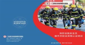 消防設(shè)施安全員、操作員職業(yè)資格認證培訓(xùn)
