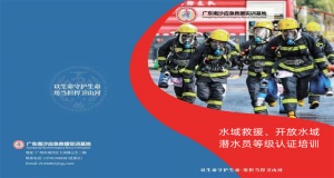 水域救援、開放水域、潛水員等級認證培訓(xùn)