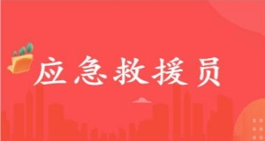 機(jī)構(gòu)大揭秘！廣州市南沙十大應(yīng)急救援員培訓(xùn)考證學(xué)校排名一覽