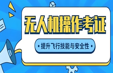 盤點！四川資陽市十大無人機培訓(xùn)機構(gòu)排名一覽表