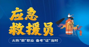 廣州市南沙區(qū)應(yīng)急救援員培訓(xùn)機(jī)構(gòu)有哪些哪家靠譜名單榜首一覽